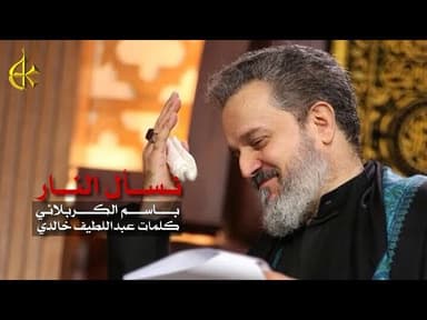 نسأل النار | فكري محتار