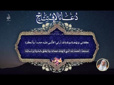 دعاء الإفتتاح