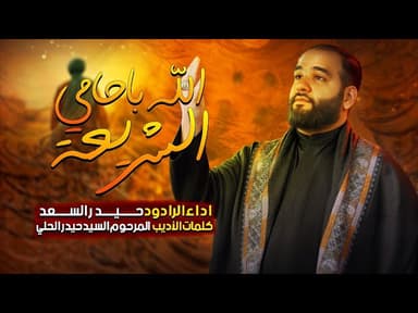  الله ياحامي الشريعة
