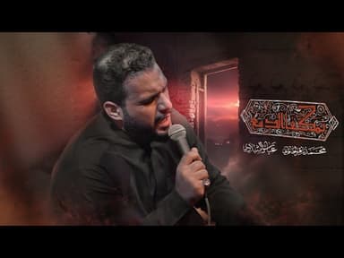 بمگفا الدمع | مجالس عزاء مشاية الأربعين 