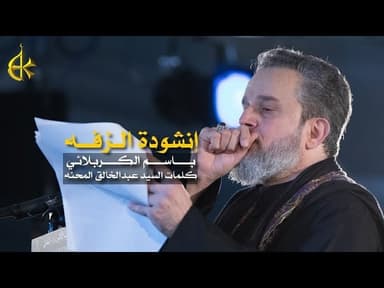 إنشودة الزفه