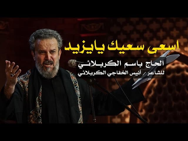 اسعى سعيك يا يزيد