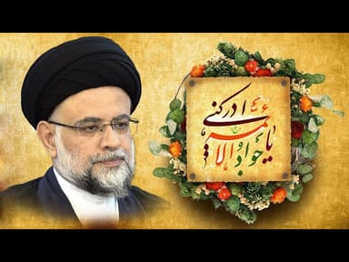  میلاد مولانا الامام محمد بن علی الجواد صلوات الله علیه 