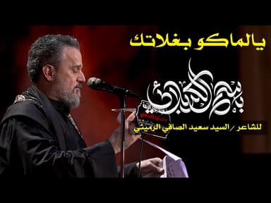 يالماكو بغلاتك