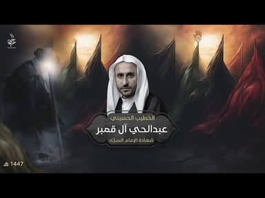 شهادة الإمام علي السجاد (ع) 1447 هـ