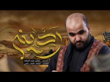  ردينه | اربعينية الإمام الحسين (ع) 1447 هـ - 2025 م 