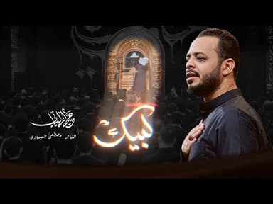  لبيك | لطميات محرم 1447 هـ 