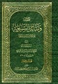 وسائل الشيعة