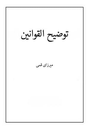 توضيح القوانين
