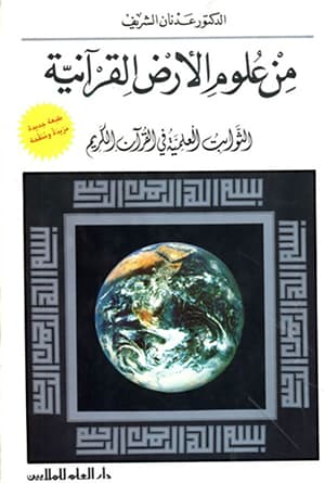 من علوم الأرض القرآنيّة