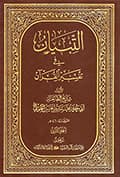 التبيان في تفسير القرآن