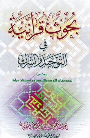 بحوث قرآنيّة في التوحيد والشرك