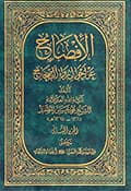الإفصاح عن أحوال رواة الصّحاح
