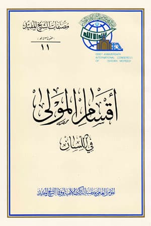 أقسام المولى في اللسان
