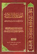 العقائد الإسلاميّة