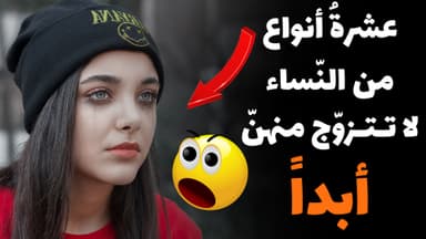 عشرة أَنواع من النِّساء لا تتزوج مِنهُن أَبَداً