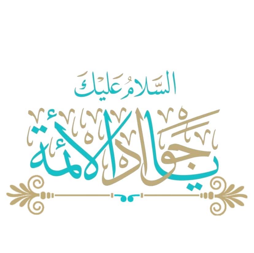 الامام الجواد عليه السلام المولود المبارك