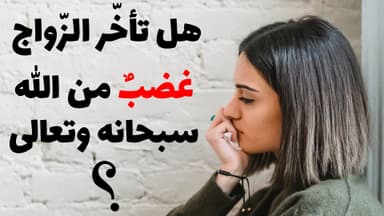 هل تأخّر الزّواج غضبٌ من الله سبحانه وتعالى؟