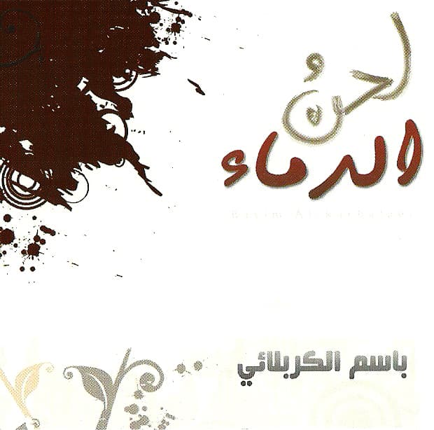 إصدار لحن دماء