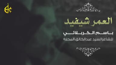 العمر شيفيد