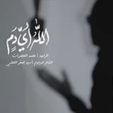إصدار الله أي دمٍ