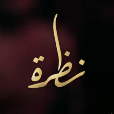 رغم الوباء