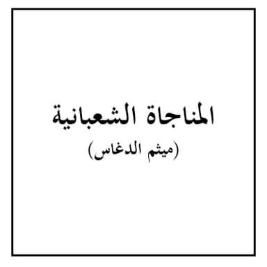 المناجاة الشعبانية