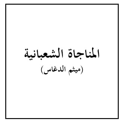 المناجاة الشعبانية