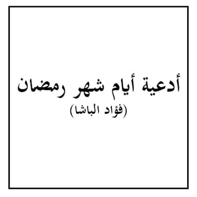 دعاء اليوم السادس والعشرين من شهر رمضان