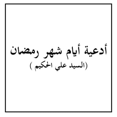دعاء اليوم الثاني والعشرين من شهر رمضان