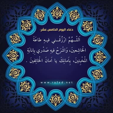 دعاء اليوم الخامس عشر من شهر رمضان