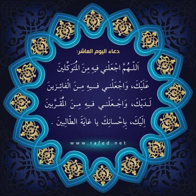 دعاء اليوم العاشر من شهر رمضان