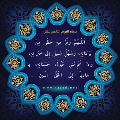 دعاء اليوم التاسع عشر من شهر رمضان