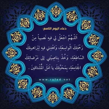 دعاء اليوم التاسع من شهر رمضان