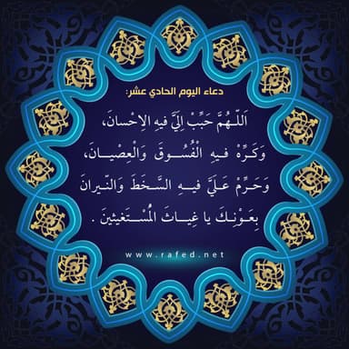 دعاء اليوم الحادي عشر من شهر رمضان