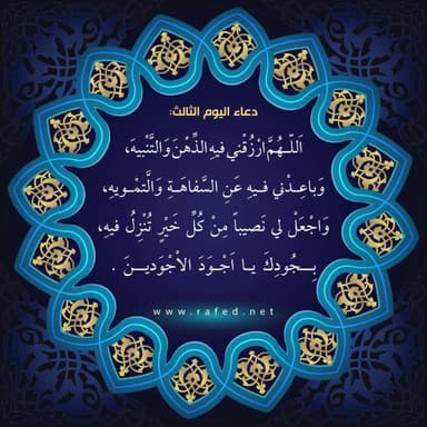دعاء اليوم الثالث من شهر رمضان