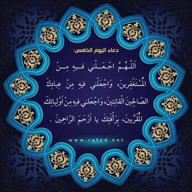 دعاء اليوم الخامس والعشرين من شهر رمضان