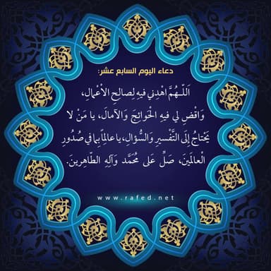 دعاء اليوم السابع عشر من شهر رمضان