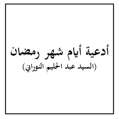 دعاء اليوم الثامن من شهر رمضان