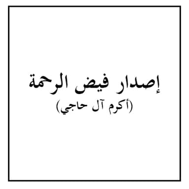 دعاء اللهم أدخل على أهل القبور السرور