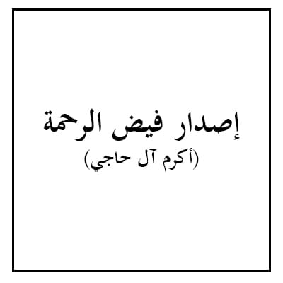 إصدار فيض الرحمة