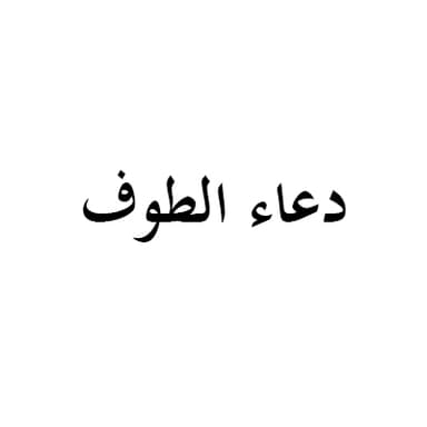 دعاء الطوف الرابع