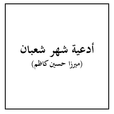 أدعية شهر شعبان 1