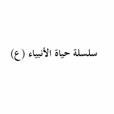 الحاجة التشريعية للرسل