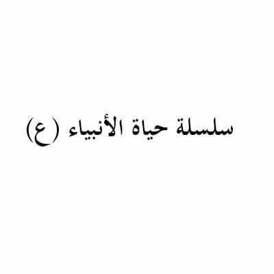 سلسلة حياة الأنبياء (ع)