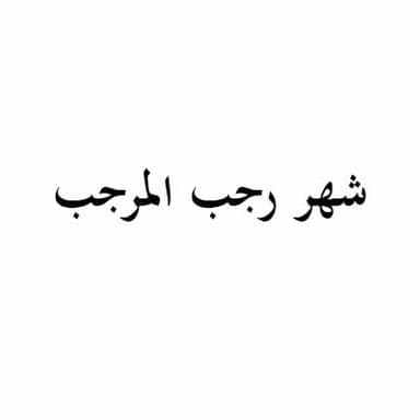سفر السيدة زينب (ع) مع ابيها امير المؤمنين (ع)