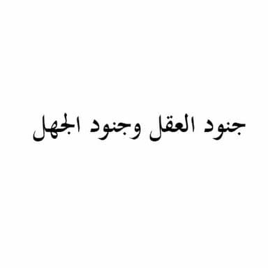 التصديق والجحود