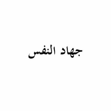 سقاية الروح