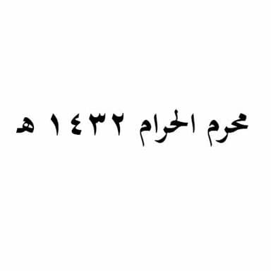انصر ناصريه واخذل خاذليه - 5