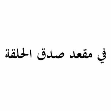 في مقعد صدق الحلقة - 7